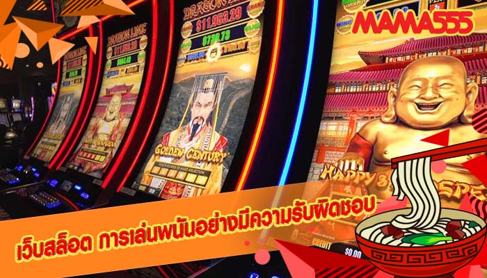 เว็บสล็อต การเล่นพนันอย่างมีความรับผิดชอบ