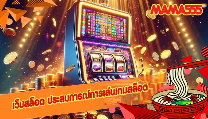 เว็บสล็อต ประสบการณ์การเล่นเกมสล็อต