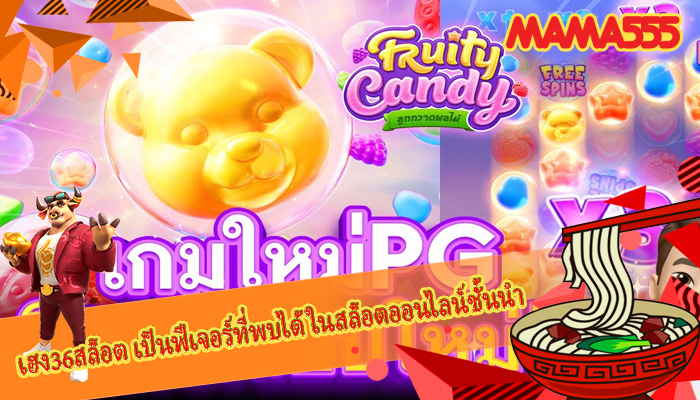 เฮง36สล็อต เป็นฟีเจอร์ที่พบได้ในสล็อตออนไลน์ชั้นนำ