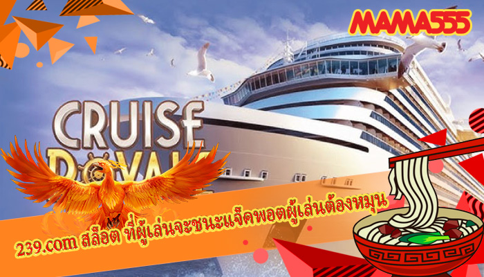 239.com สล็อต ที่ผู้เล่นจะชนะแจ็คพอตผู้เล่นต้องหมุน