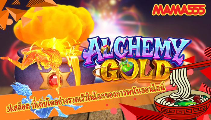 3kสล็อต ที่เติบโตอย่างรวดเร็วในโลกของการพนันออนไลน์