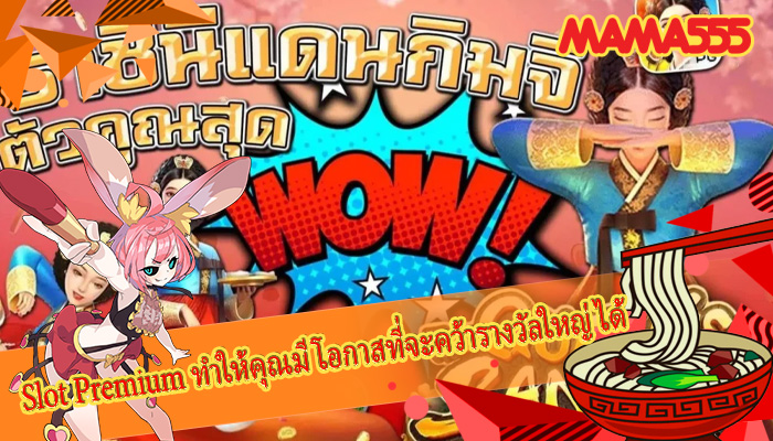 Slot Premium ทำให้คุณมีโอกาสที่จะคว้ารางวัลใหญ่ได้