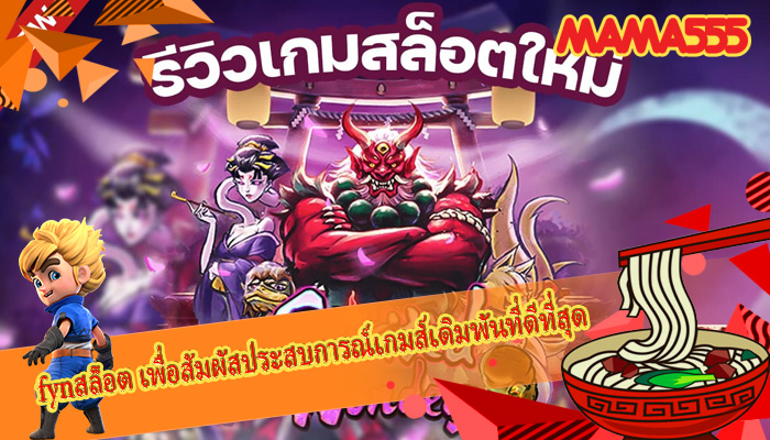 fynสล็อต เพื่อสัมผัสประสบการณ์เกมส์เดิมพันที่ดีที่สุด
