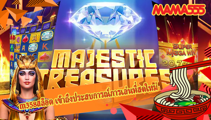m358สล็อต เข้าถึงประสบการณ์การเล่นที่สดใหม่