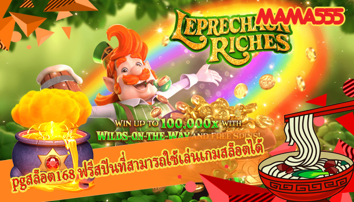pgสล็อต168 ฟรีสปินที่สามารถใช้เล่นเกมสล็อตได้