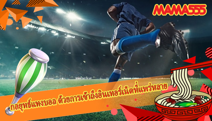 กลยุทธ์แทงบอล ด้วยการเข้าถึงอินเทอร์เน็ตที่แพร่หลาย