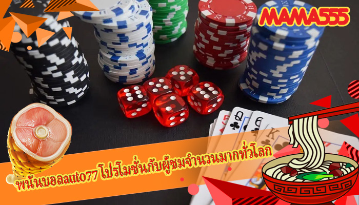 พนันบอลauto77 โปรโมชั่นกับผู้ชมจำนวนมากทั่วโลก