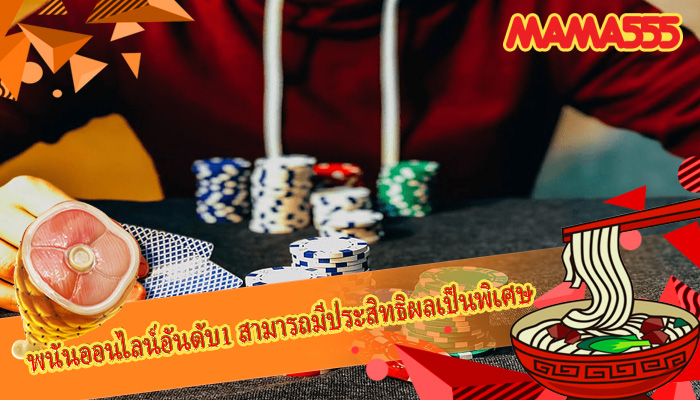 พนันออนไลน์อันดับ1 สามารถมีประสิทธิผลเป็นพิเศษ
