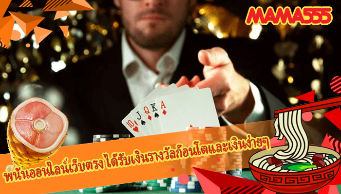 พนันออนไลน์เว็บตรง ได้รับเงินรางวัลก้อนโตและเงินง่ายๆ