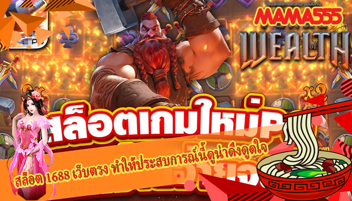 สล็อต 1688 เว็บตรง ทำให้ประสบการณ์นี้ดูน่าดึงดูดใจ