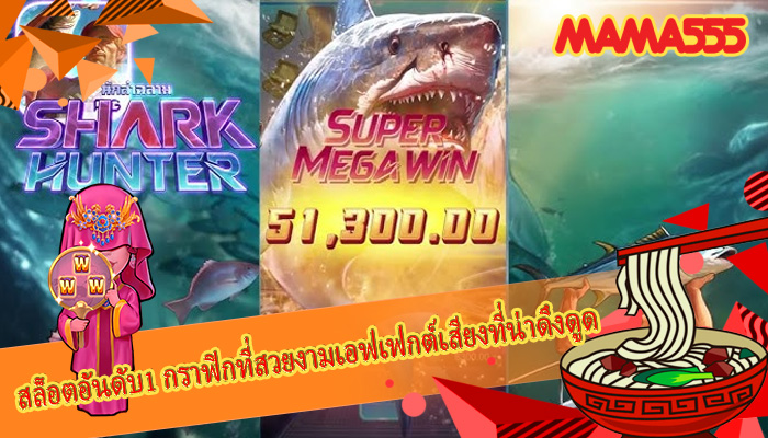 สล็อตอันดับ1 กราฟิกที่สวยงามเอฟเฟกต์เสียงที่น่าดึงดูด