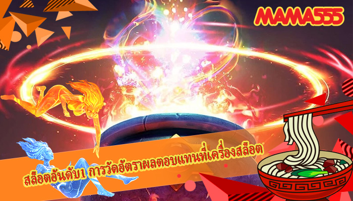 สล็อตอันดับ1 การวัดอัตราผลตอบแทนที่เครื่องสล็อต