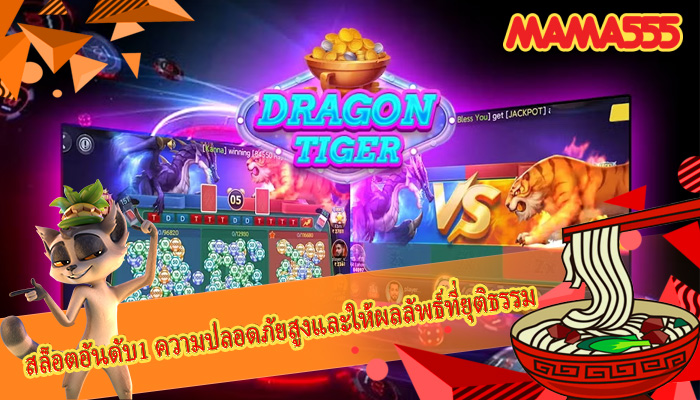 สล็อตอันดับ1 ความปลอดภัยสูงและให้ผลลัพธ์ที่ยุติธรรม