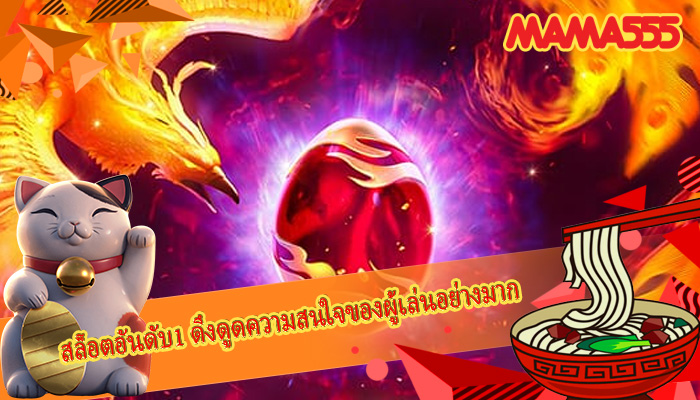 สล็อตอันดับ1 ดึงดูดความสนใจของผู้เล่นอย่างมาก