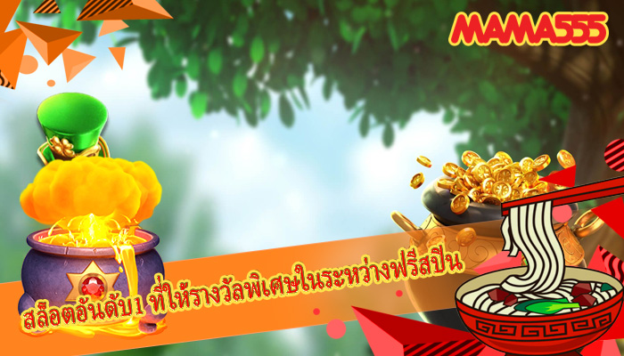 สล็อตอันดับ1 ที่ให้รางวัลพิเศษในระหว่างฟรีสปิน