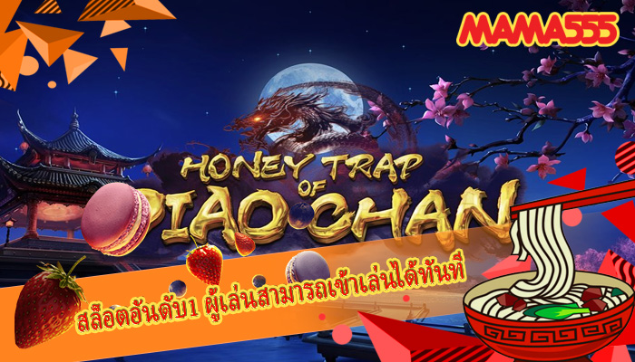 สล็อตอันดับ1 ผู้เล่นสามารถเข้าเล่นได้ทันที