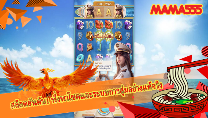 สล็อตอันดับ1 พึ่งพาโชคและระบบการสุ่มอย่างแท้จริง