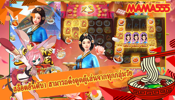 สล็อตอันดับ1 สามารถดึงดูดผู้เล่นจากทุกกลุ่มวัย 