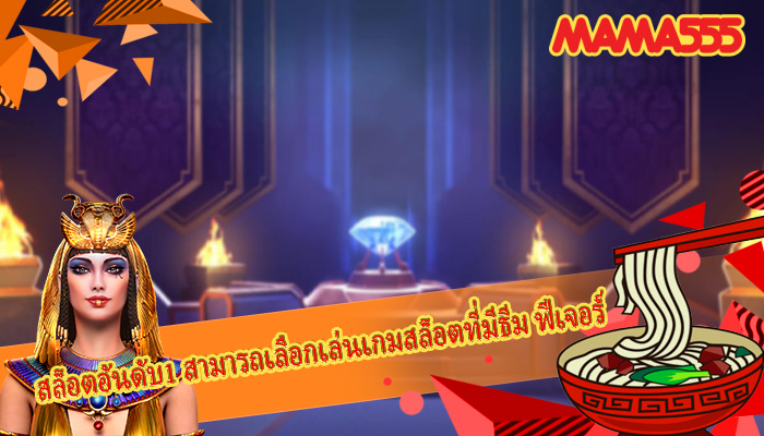 สล็อตอันดับ1 สามารถเลือกเล่นเกมสล็อตที่มีธีม ฟีเจอร์