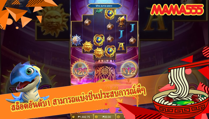 สล็อตอันดับ1 สามารถแบ่งปันประสบการณ์ดีๆ