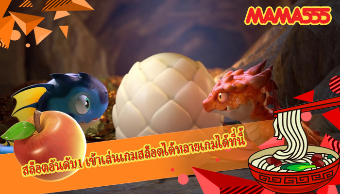 สล็อตอันดับ1 เข้าเล่นเกมสล็อตได้หลายเกมได้ที่นี้