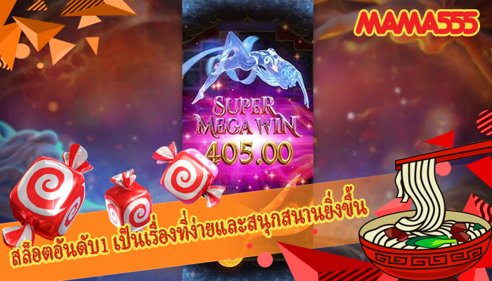 สล็อตอันดับ1 เป็นเรื่องที่ง่ายและสนุกสนานยิ่งขึ้น