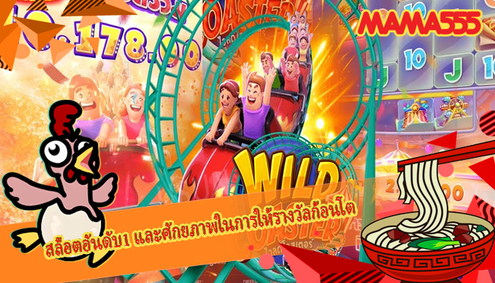 สล็อตอันดับ1 และศักยภาพในการให้รางวัลก้อนโต