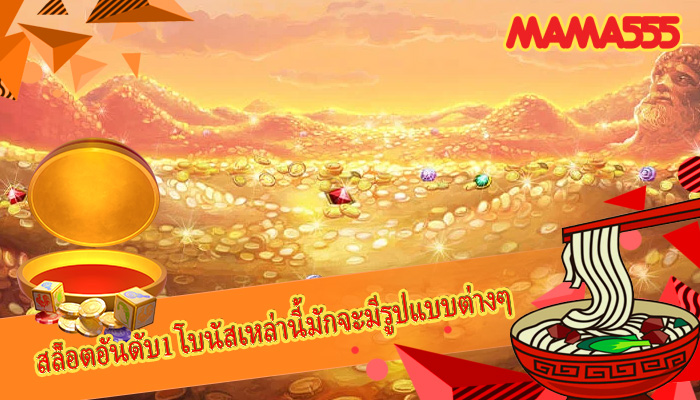 สล็อตอันดับ1 โบนัสเหล่านี้มักจะมีรูปแบบต่างๆ