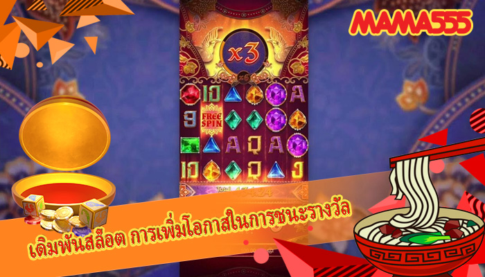 เดิมพันสล็อต การเพิ่มโอกาสในการชนะรางวัล