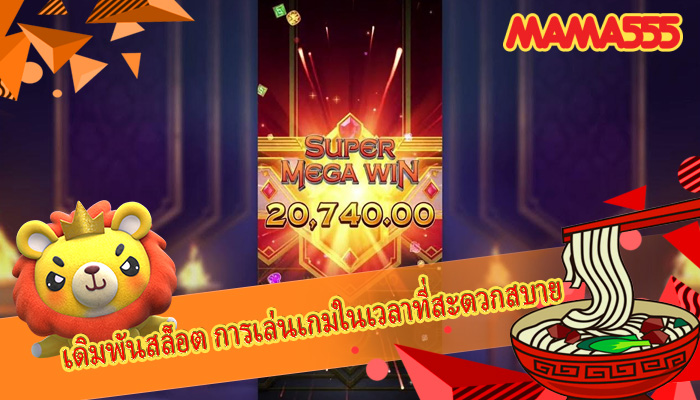 เดิมพันสล็อต การเล่นเกมในเวลาที่สะดวกสบาย