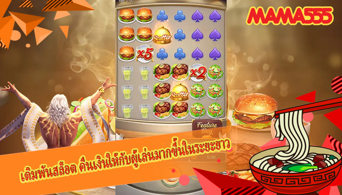 เดิมพันสล็อต คืนเงินให้กับผู้เล่นมากขึ้นในระยะยาว