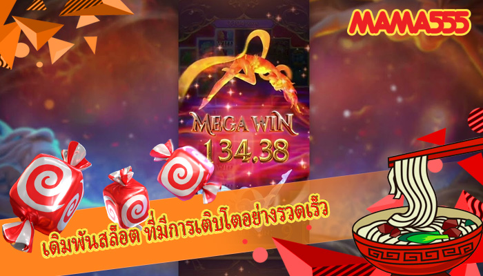 เดิมพันสล็อต ที่มีการเติบโตอย่างรวดเร็ว