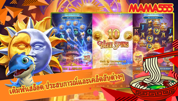 เดิมพันสล็อต ประสบการณ์และเคล็ดลับต่างๆ