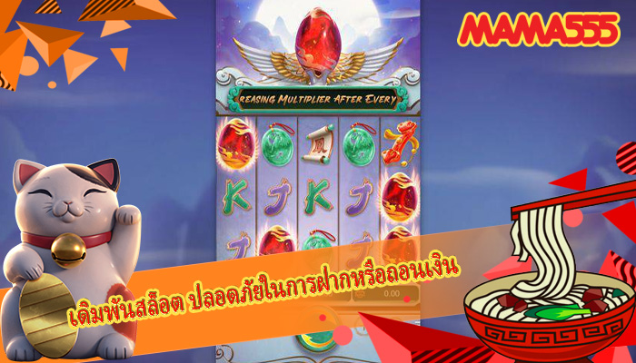เดิมพันสล็อต ปลอดภัยในการฝากหรือถอนเงิน