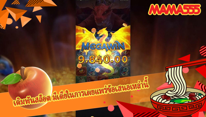 เดิมพันสล็อต มีเดียในการเผยแพร่ข้อเสนอเหล่านี้