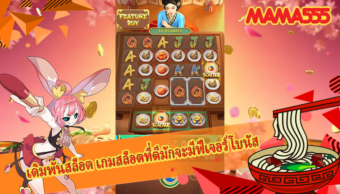 เดิมพันสล็อต เกมสล็อตที่ดีมักจะมีฟีเจอร์โบนัส