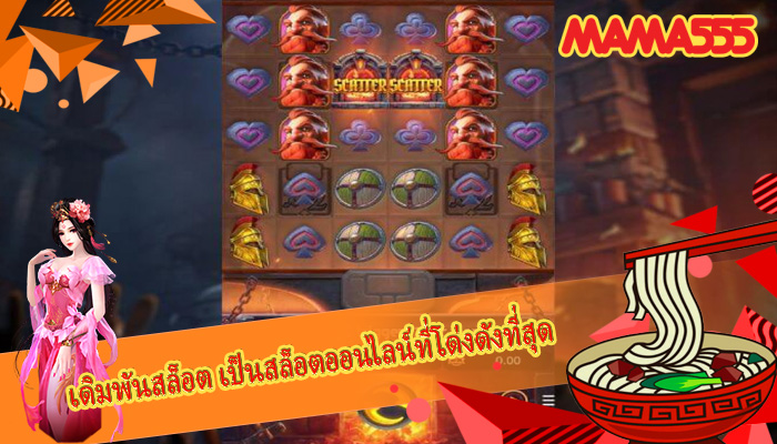 เดิมพันสล็อต เป็นสล็อตออนไลน์ที่โด่งดังที่สุด
