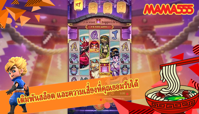 เดิมพันสล็อต และความเสี่ยงที่คุณยอมรับได้