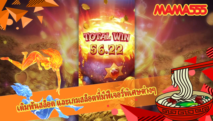 เดิมพันสล็อต และเกมสล็อตที่มีฟีเจอร์พิเศษต่างๆ