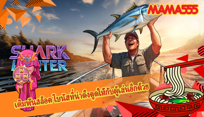 เดิมพันสล็อต โบนัสที่น่าดึงดูดให้กับผู้เล่นอีกด้วย