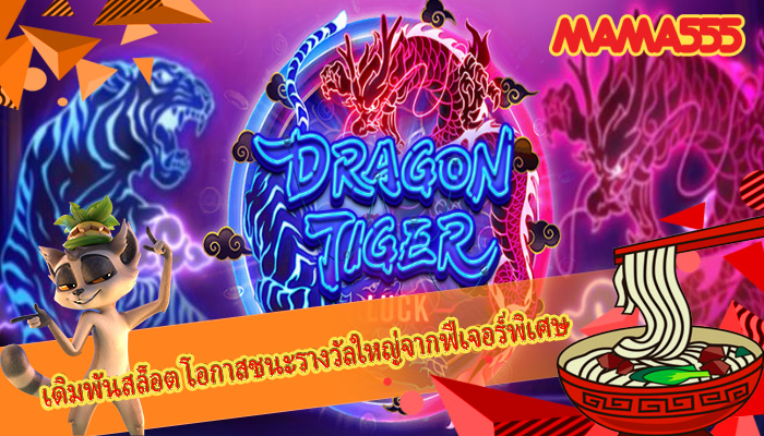 เดิมพันสล็อต โอกาสชนะรางวัลใหญ่จากฟีเจอร์พิเศษ