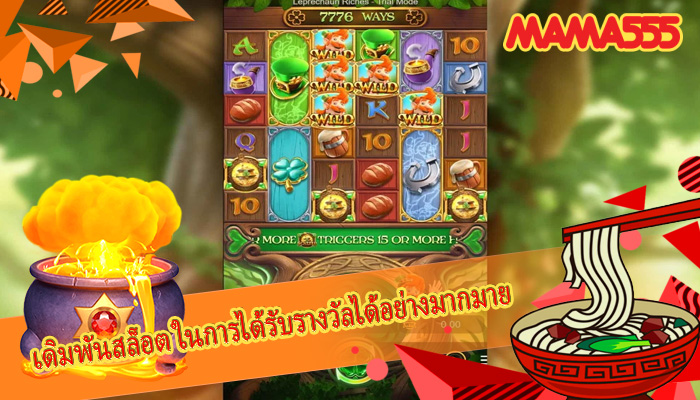 เดิมพันสล็อต ในการได้รับรางวัลได้อย่างมากมาย