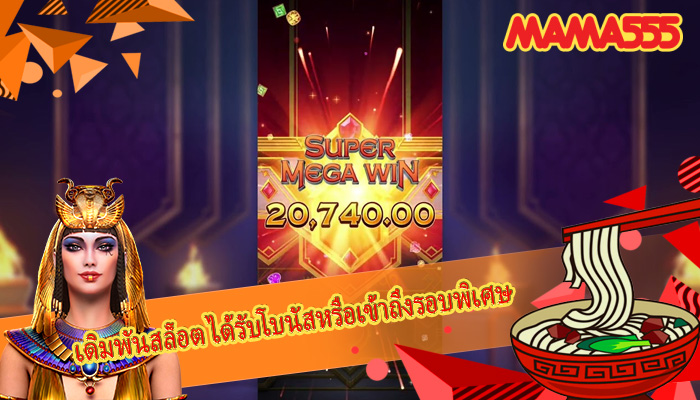 เดิมพันสล็อต ได้รับโบนัสหรือเข้าถึงรอบพิเศษ