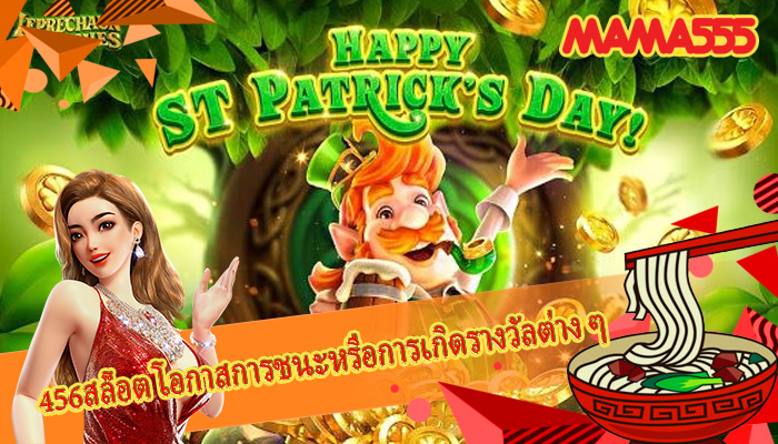 456สล็อต โอกาสการชนะหรือการเกิดรางวัลต่าง ๆ