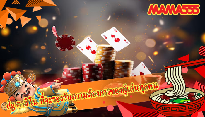 dg คาสิโน ที่จะรองรับความต้องการของผู้เล่นทุกคน
