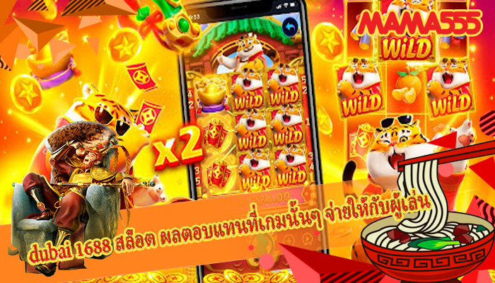dubai 1688 สล็อต ผลตอบแทนที่เกมนั้นๆ จ่ายให้กับผู้เล่น
