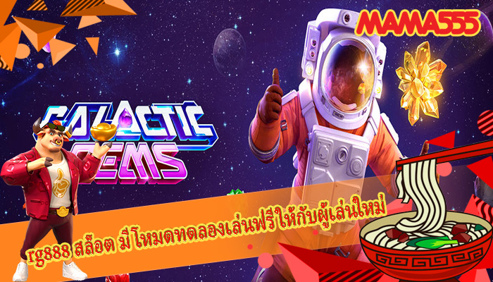 rg888 สล็อต มีโหมดทดลองเล่นฟรีให้กับผู้เล่นใหม่