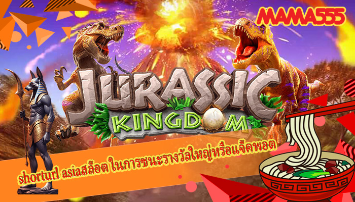 shorturl asiaสล็อต ในการชนะรางวัลใหญ่หรือแจ็คพอต