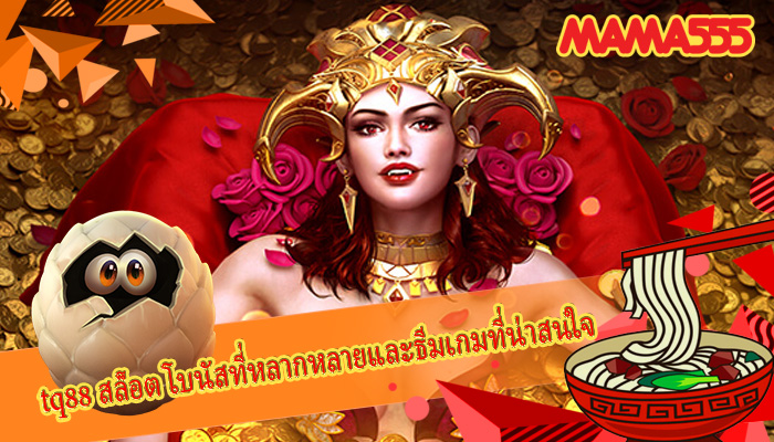 tq88 สล็อต โบนัสที่หลากหลายและธีมเกมที่น่าสนใจ