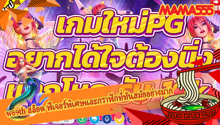 w69th สล็อต ฟีเจอร์พิเศษและกราฟิกที่ทันสมัยอย่างมาก